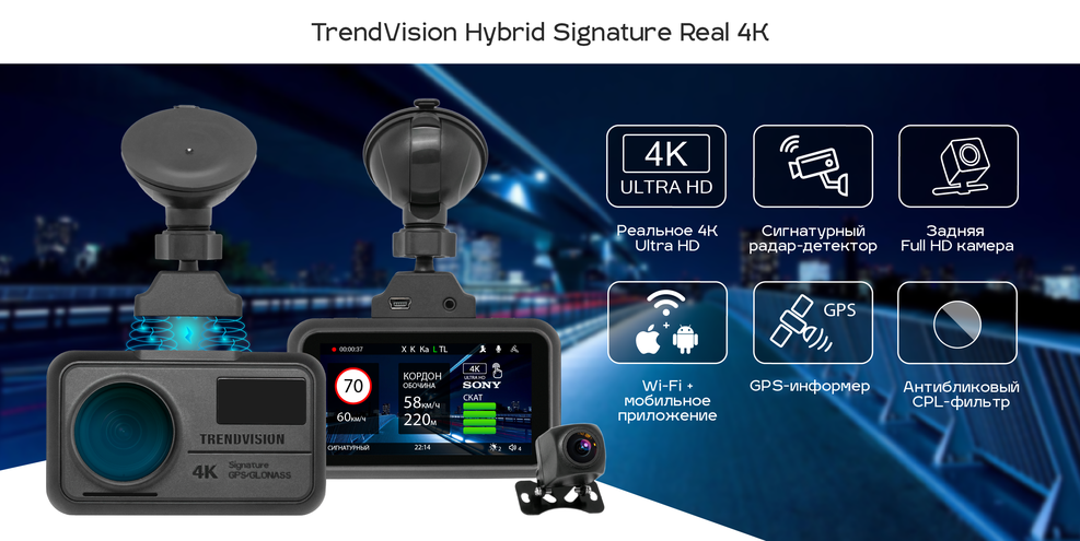 TrendVision Hybrid Signature Real 4K | Видеорегистраторы TrendVision